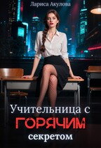 Учительница с горячим секретом (Лариса Акулова)