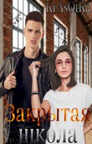 Закрытая школа (KrAsOtKa)