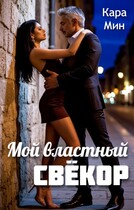 Мой властный свёкор (Кара Мин)