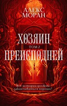Хозяин Преисподней. Том 2 (Алекс Моран)