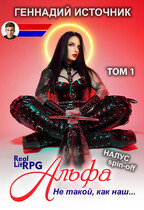 Альфа: Не такой, как наш… ТОМ 1 — ЛитРПГ LitRPG РеалРПГ RealRPG (Геннадий Источник)