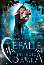 Сердце черного замка (Алана Алдар)