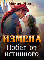 Измена. Побег от истинного (Мария Минц)