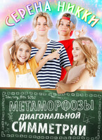 Метаморфозы диагональной симметрии (Серена Никки)