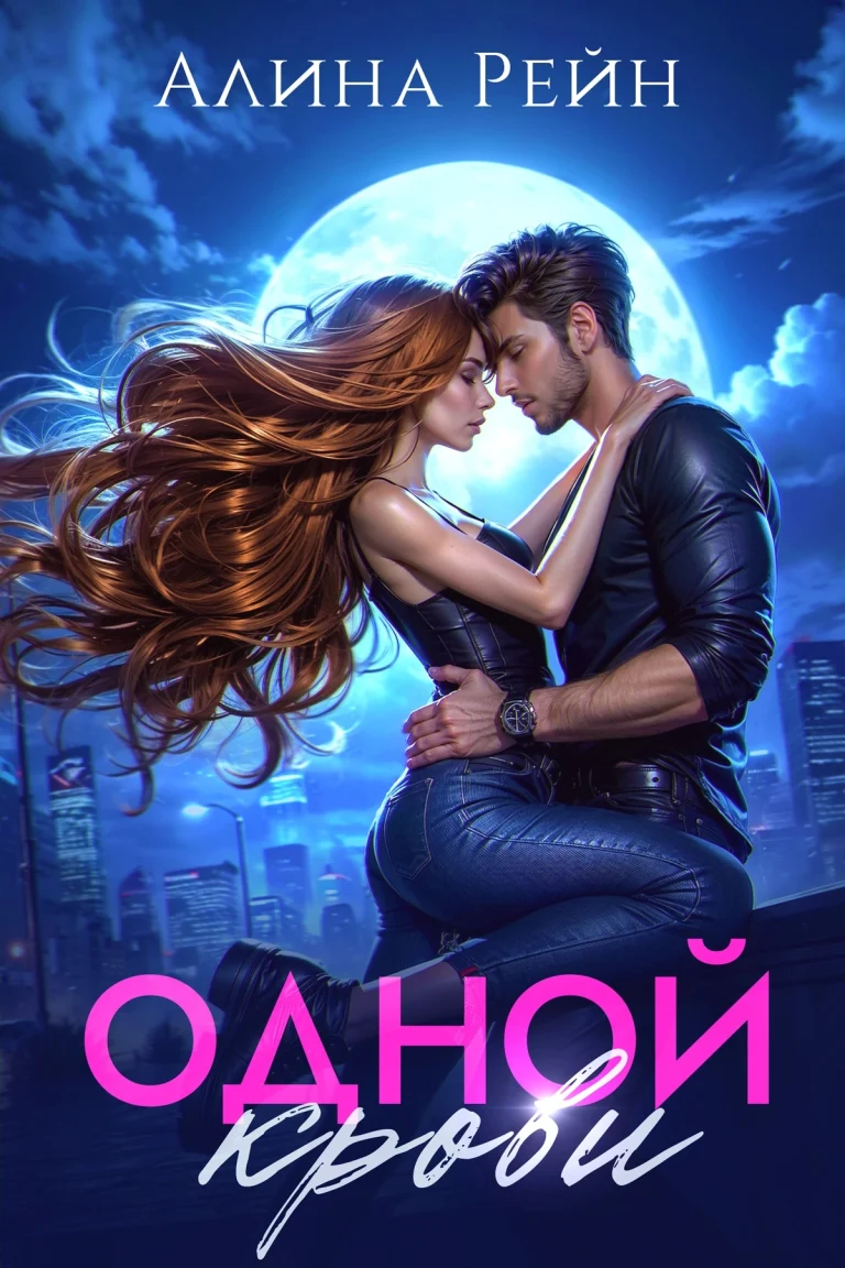 Одной крови (Алина Рейн)
