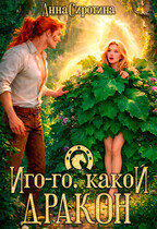 Иго-го, какой дракон! (Анна Сиротина)