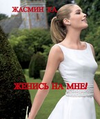 Женись на мне! (Жасмин Ка)