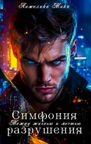 Симфония разрушения: Между жизнью и местью (Анжелика Мики)