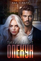 Опекун. Тихий омут (Ана Сакру)