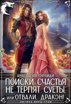 Поиски счастья не терпят суеты, или Отвали, дракон! (Анастасия Офлиди)