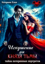 Искушение для Князя Тьмы. Тайна потерянных портретов (Катарина Елан)