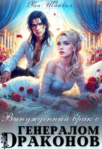 Вынужденный брак с генералом драконов (Эля Шайвел)