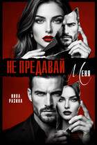 Не предавай меня (Инна Разина)