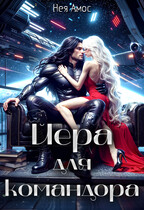 Йера для командора (Нея Амос)