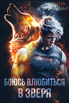 Боюсь влюбиться в зверя (Наргиза Огненная)