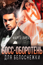 Босс-оборотень для Белоснежки (Марго Лаванда)