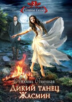 Дикий танец Жасмин (Дора Коуст ( Любовь Огненная ))