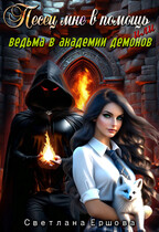 Песец мне в помощь, или Ведьма в академии демонов (Светлана Ершова)