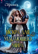 Искра для угасающего мира (СИрения)