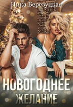 Новогоднее желание (Ника Березуцкая)