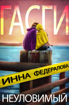 Неуловимый Гасги (Инна Федералова)