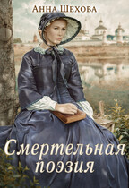 Смертельная поэзия (Анна Шехова)