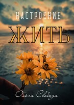 Настроение жить (Ольга Свобода)
