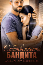 Собственность бандита (Александра Оксюзова)