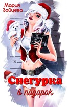 Снегурка в подарок (Мария Зайцева)