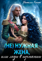 ⚡ (Не)нужная жена, или леди в изгнании ⚡ (Наталья Кошка)