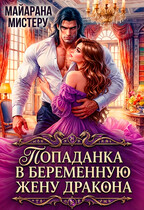 Попаданка в беременную жену дракона (Майарана Мистеру)