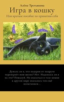 Игра в кошку или краткое пособие по принятию себя (Алёна Третьякова)