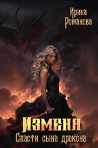 Измена. Спасти сына дракона (Ирина Романова)
