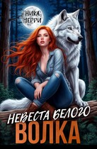 Невеста белого волка (Ника Черри)