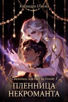 Пленница некроманта (Касандра О’меил)