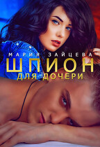 Шпион для дочери (Мария Зайцева)