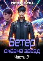 Ветер океана звёзд. Часть 3 (Пётр Кон)
