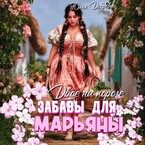 Двое на пороге: Забавы для Марьяны (Юлия Добрева)