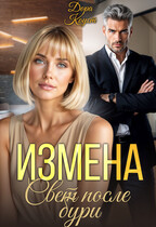 Измена. Свет после бури (Дора Коуст ( Любовь Огненная ))