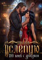 Любовь вслепую.  Сто ночей с драконом (Алана Алдар
                                                                                                            
                                                                                                                                                                                                                                        ,
                                                                
                                                                                                                                            Мию Логинова)