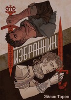 Избранник (Эйлин Торен)