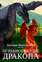 Огненное сердце дракона (Евгения Виноградова)