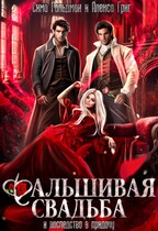 Фальшивая свадьба и наследство в придачу (Сима Гольдман
                                                                                                            
                                                                                                                                                                                                                                        ,
                                                                
                                                                                                                                            Алекса Григ)