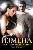 Измена. Простить нельзя уйти (Элис Карма)