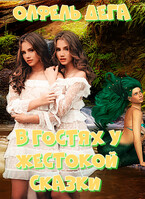 В гостях у жестокой сказки (Олфель Дега)