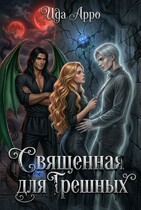 Священная для Грешных (Ида Арро)
