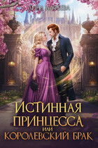 Истинная принцесса, или Королевский брак (Лина Алфеева)