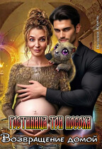 Гостиница Три Посоха. Возвращение домой (Велена Князь)