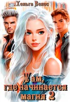 Там, где начинается магия 2 (Хельга Велес)