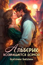 Альберик возвращается домой (Екатерина Бакулина)